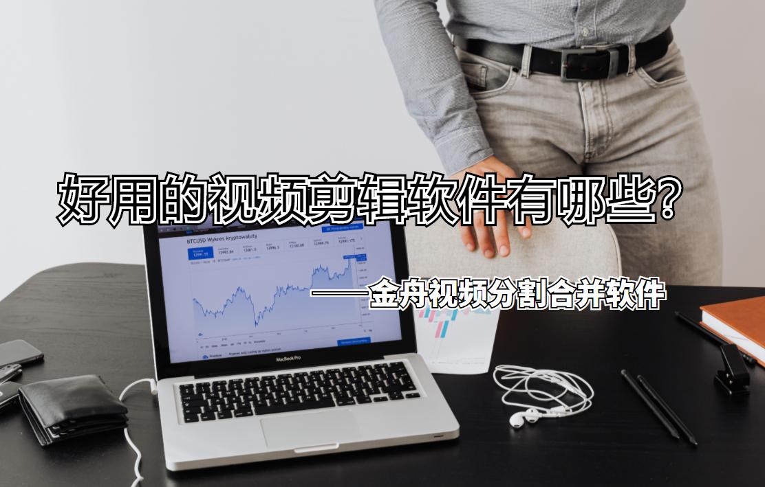 简易的视频剪辑工具,视频剪辑方便好用的工具