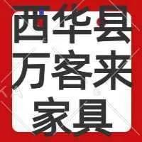 西华县万客来家居建材,西华县万客来家具床批发市场