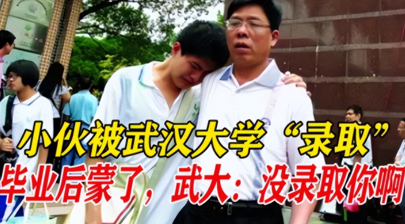 成绩好的学生破格被武大录取,武大四年被告知未被录取