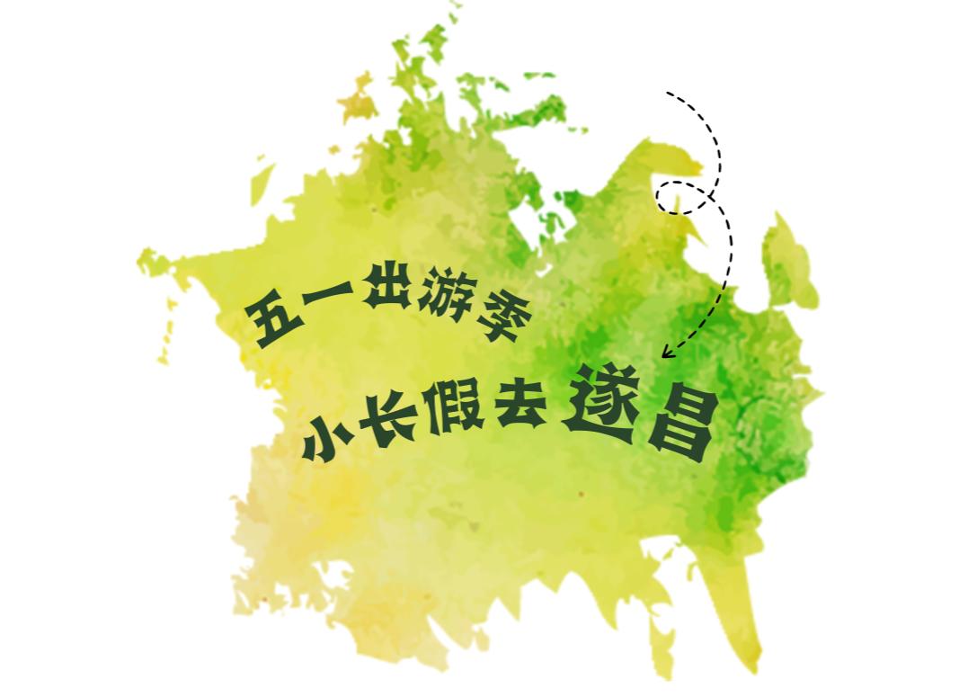 遂昌五一节旅行,遂昌旅游五一