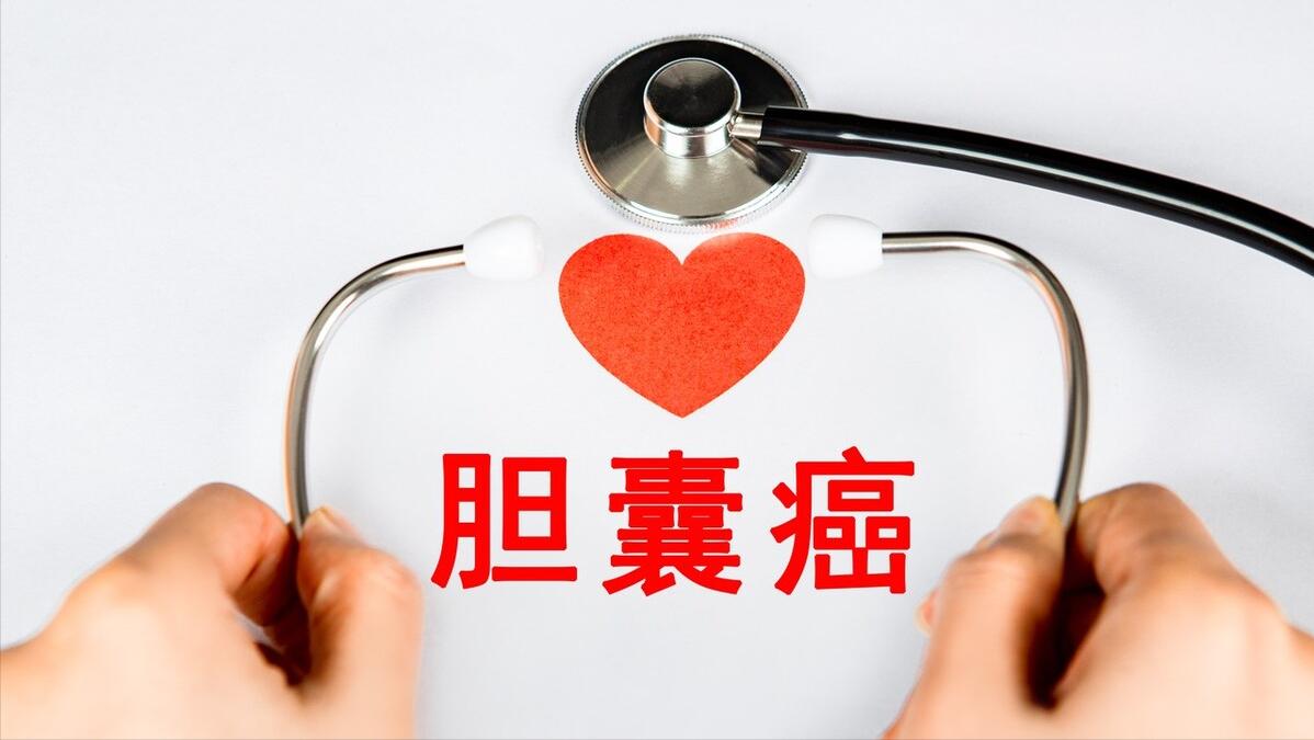 胆囊肿瘤的前兆,胆囊发生前期病变