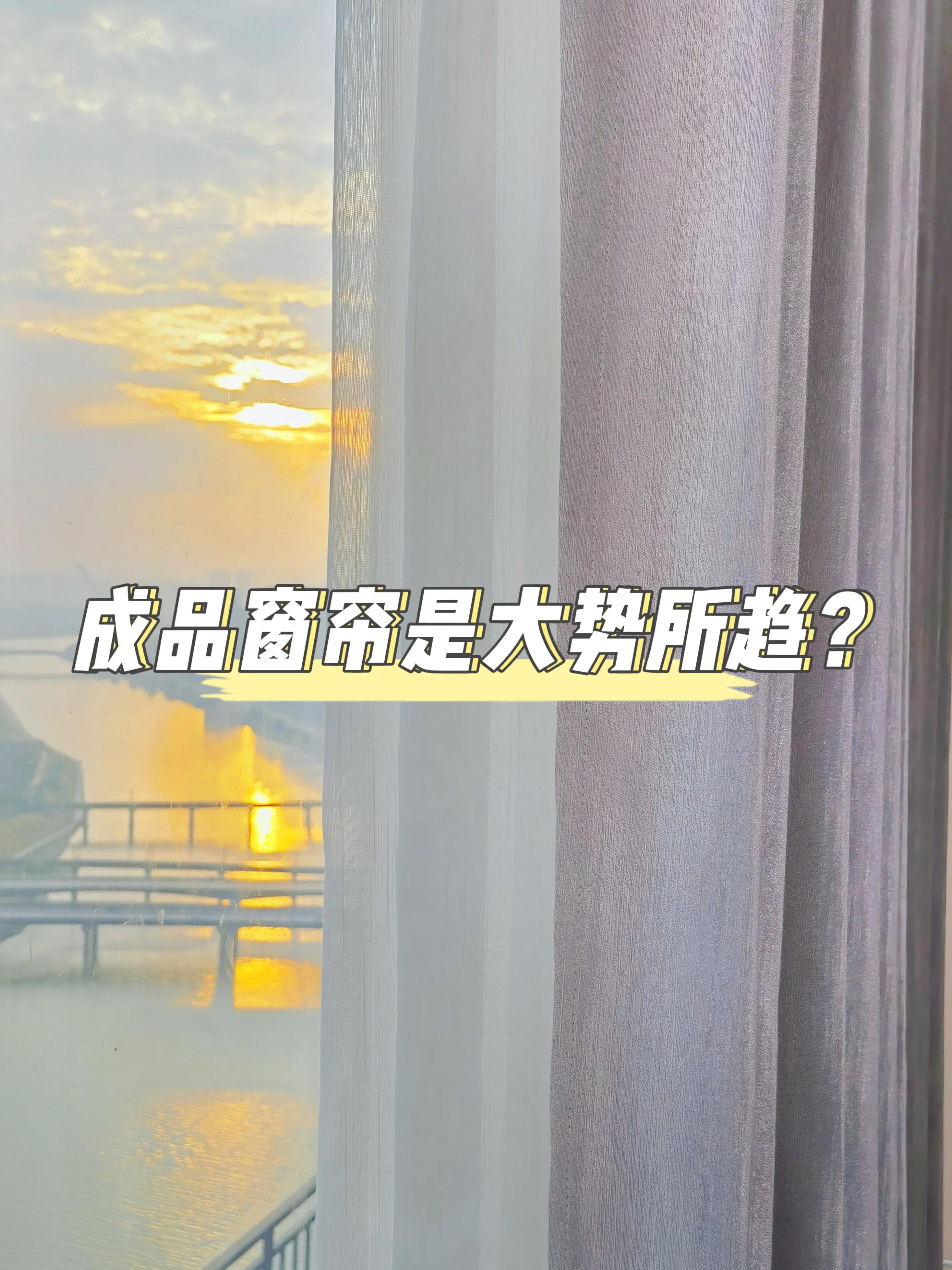 成品帘的运用,成品帘好不好