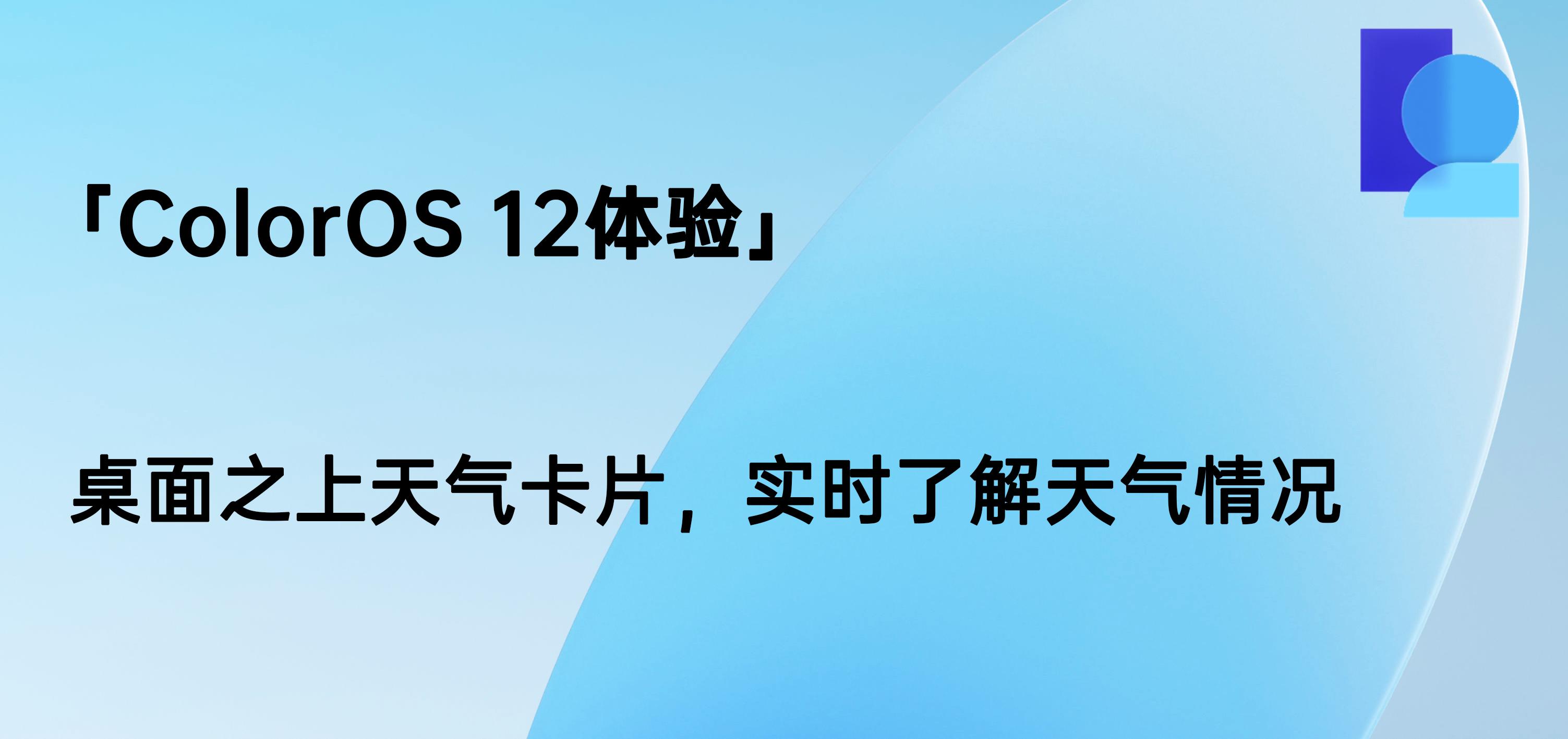 「ColorOS12体验」桌面之上天气卡片,实时了解天气情况