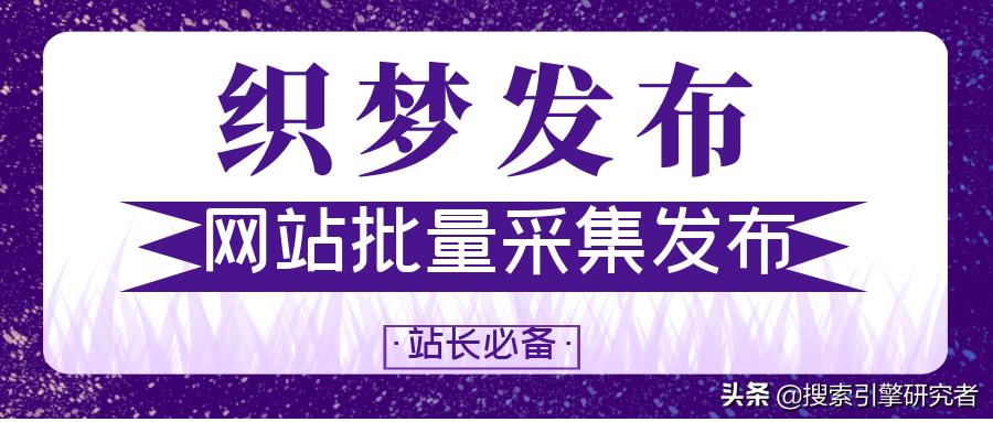 织梦网页采集的东西在哪,织梦后台图文采集规则