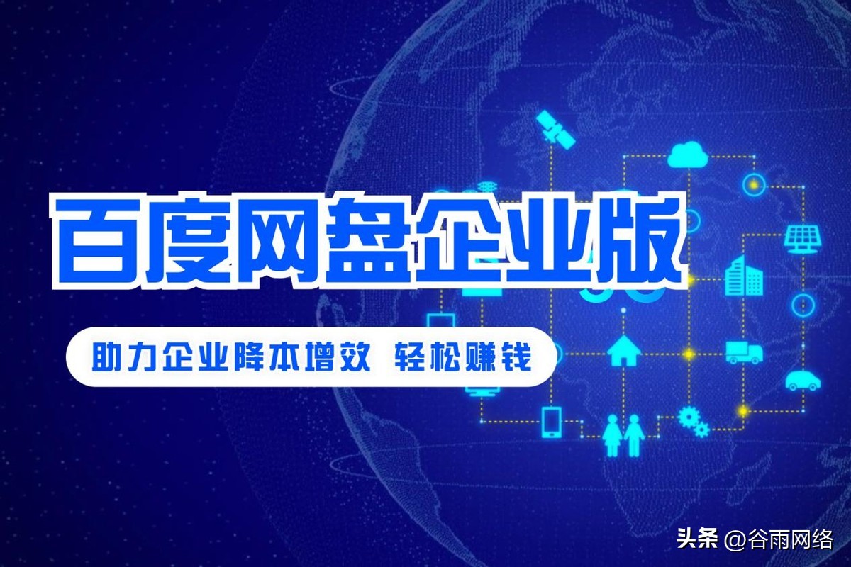 百度网盘企业版操作,百度网盘企业版怎么收费