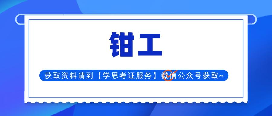 钳工证怎么申请电子职业技能证书,钳工资格证考试报考条件