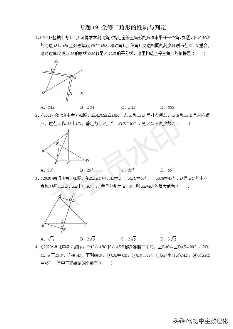 22年中考数学二轮复习难点题型专项突破19全等三角形的性质与判定