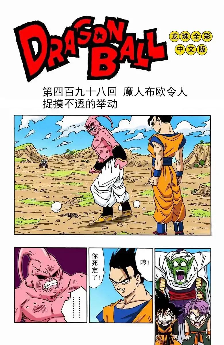 七龙珠孙悟饭漫画全集,龙珠漫画第500话