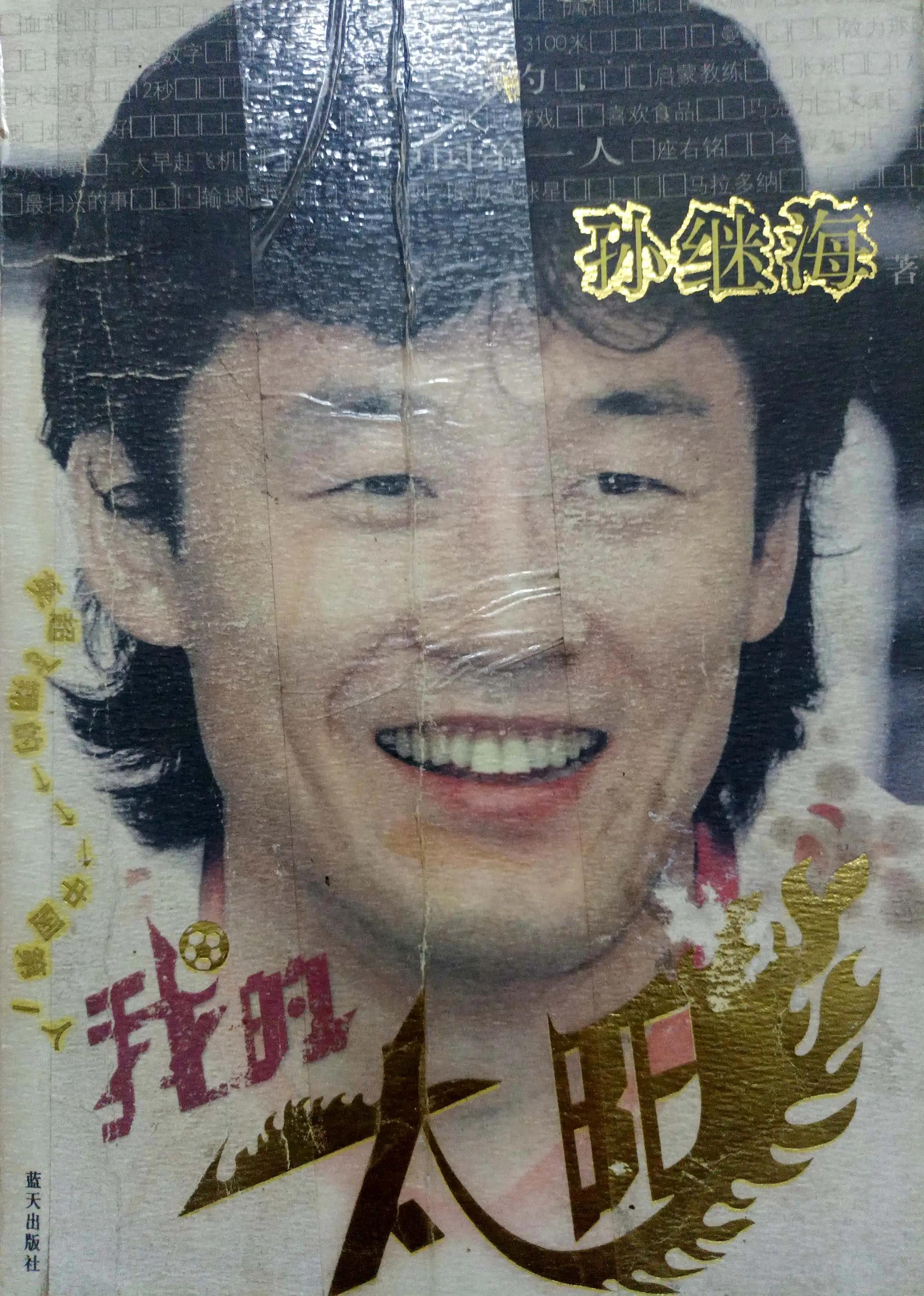 足球中国孙继海,孙继海为何离开健力宝