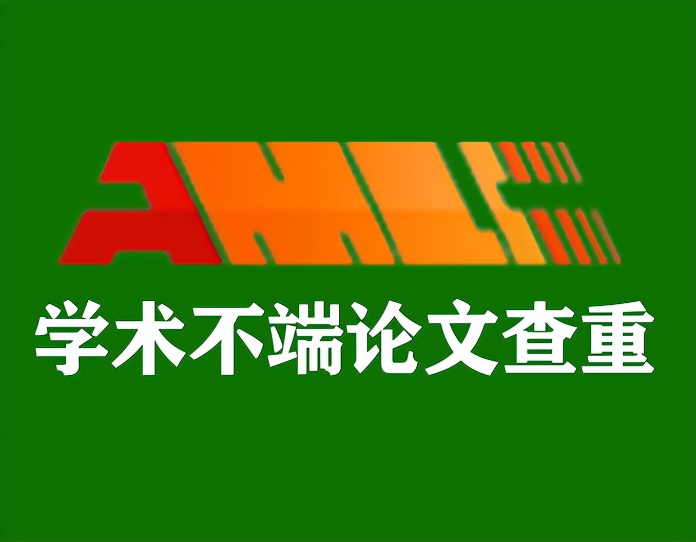 查重软件会不会泄露论文,研究生论文查重哪个软件好