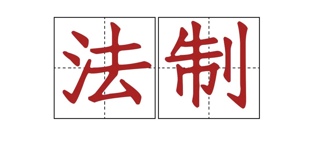 法制在日常生活中的重要意义,关于法制工作提示