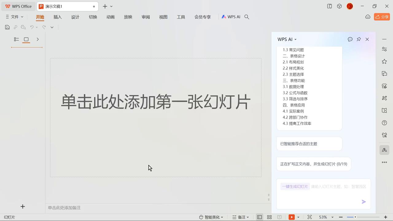 wps幻灯片ai功能,wpsai怎么制作ppt