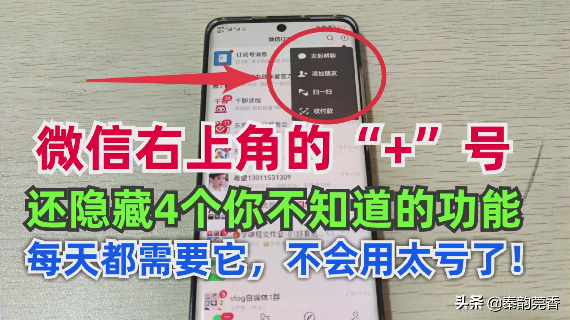 微信右上角加号有哪些功能,微信下方有个隐藏加号