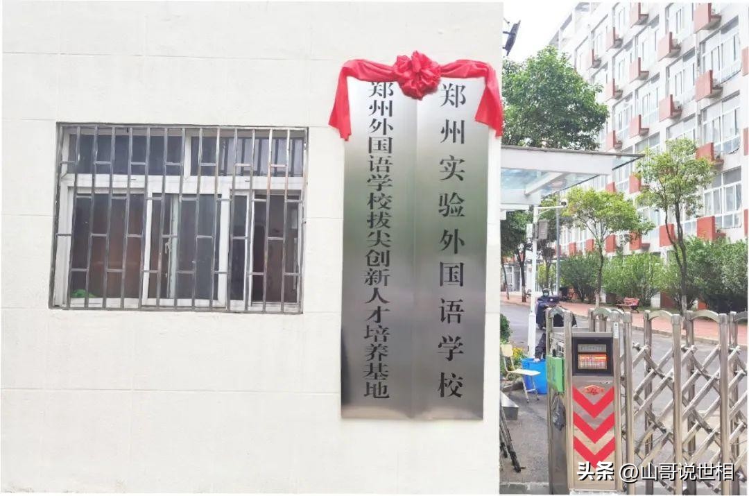 郑州实验外国语学校东校区怎么样,郑州实验外国语学校公告