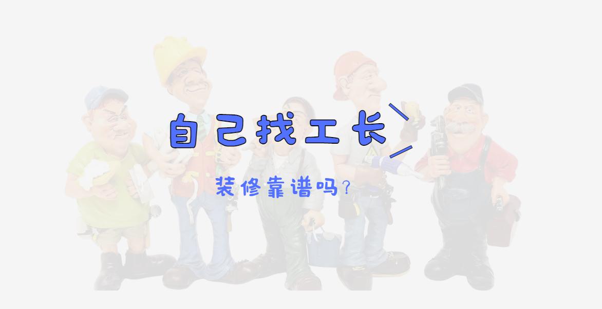 装修怎么找个靠谱的工长,装修直接找工长靠谱么