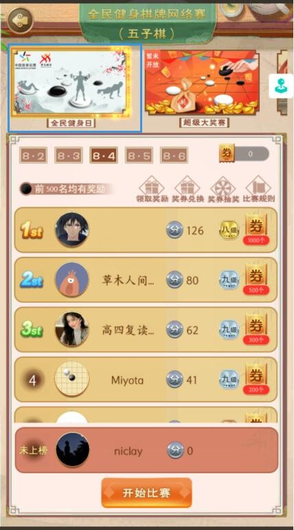 关于举办全民健身棋牌网络赛（五子棋）-全民健身日五子棋线上赛的通知