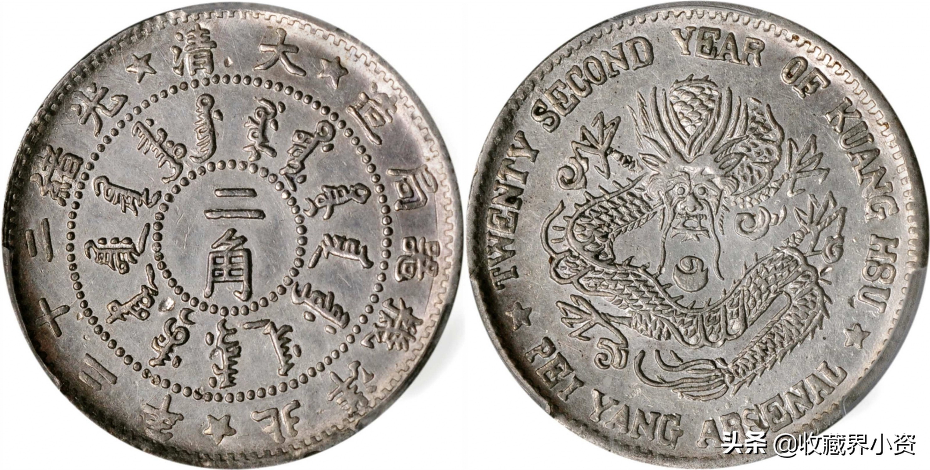 光绪二十二年北洋造五角银币价格,北洋两角银币