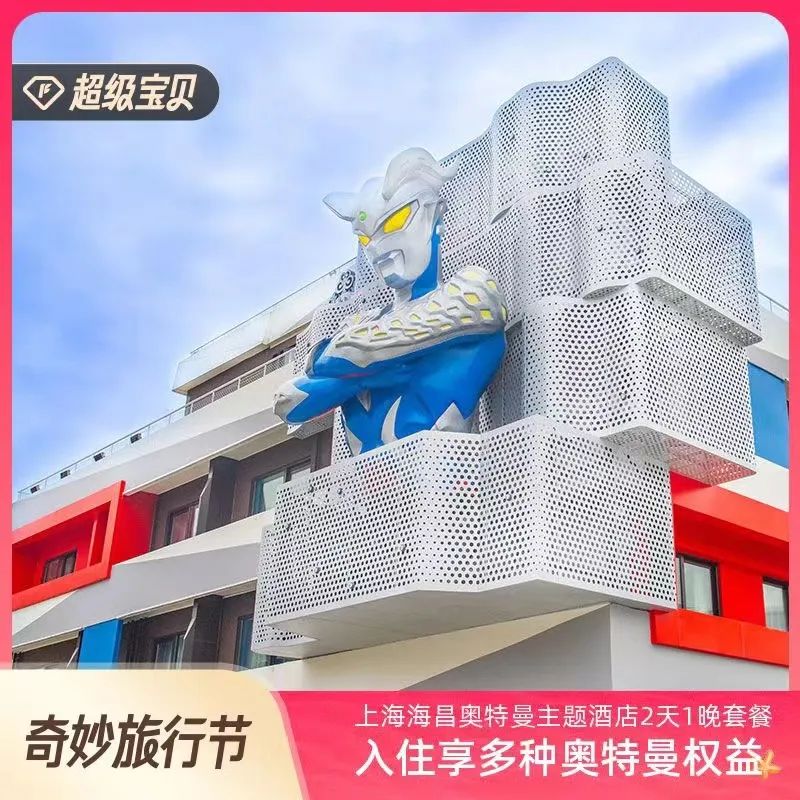 奥特曼酒店！迪士尼，九寨，三亚，大理等春促爆款返场精选！