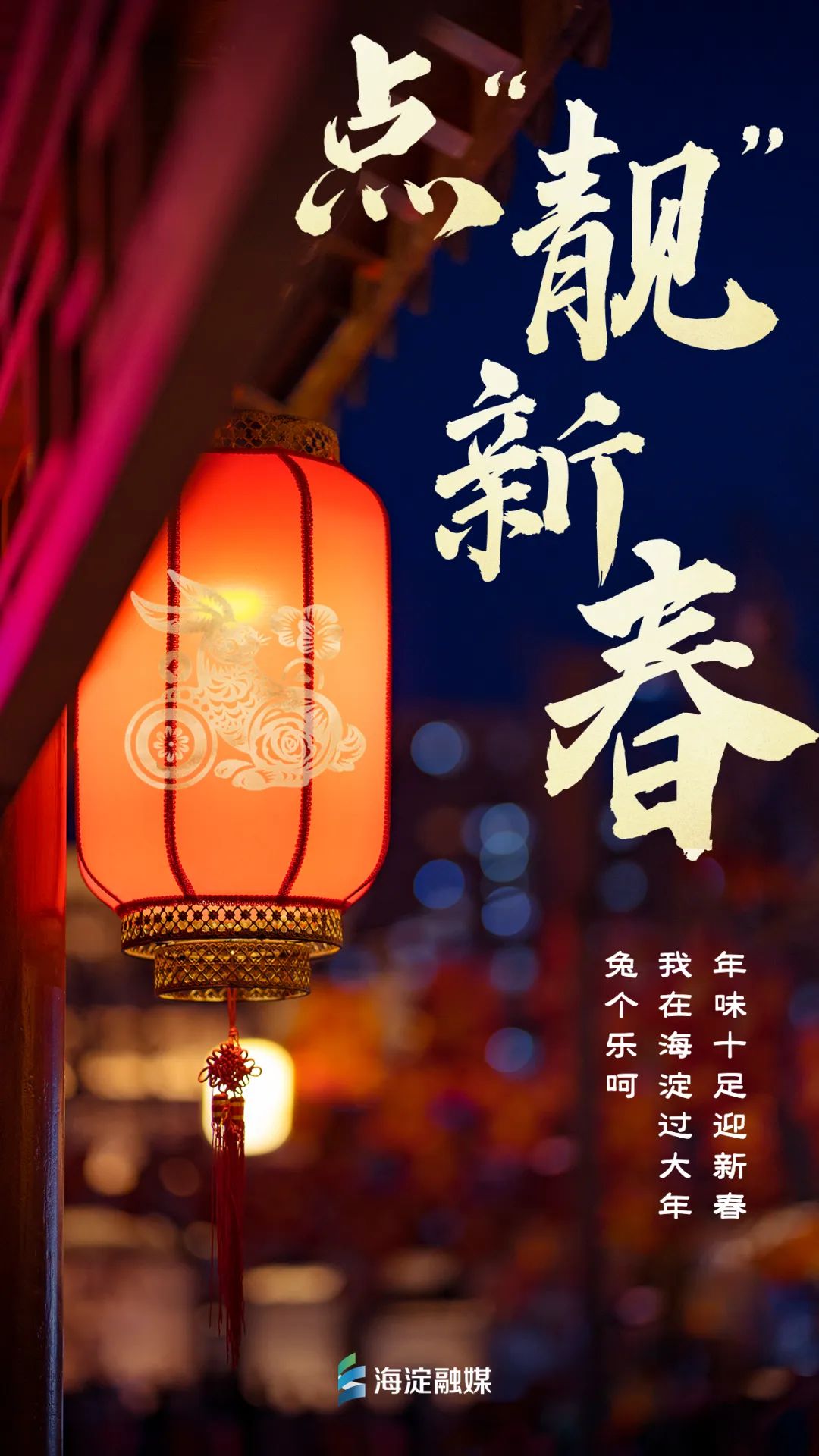 夜场灯光海淀,海淀北部春节灯光秀