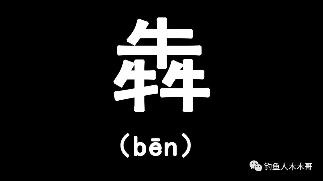 不常见的生僻三叠字,三叠字生僻字