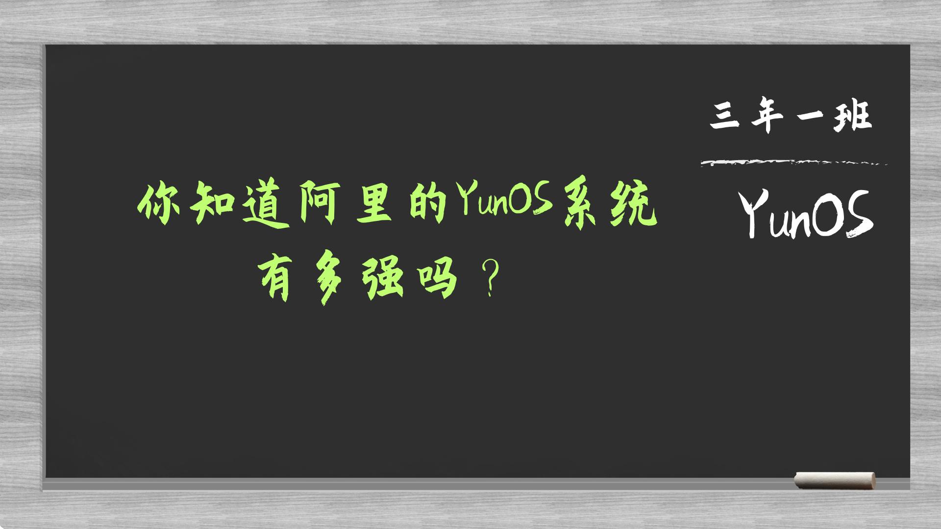 阿里yunos电视系统,阿里yunos系统下载软件