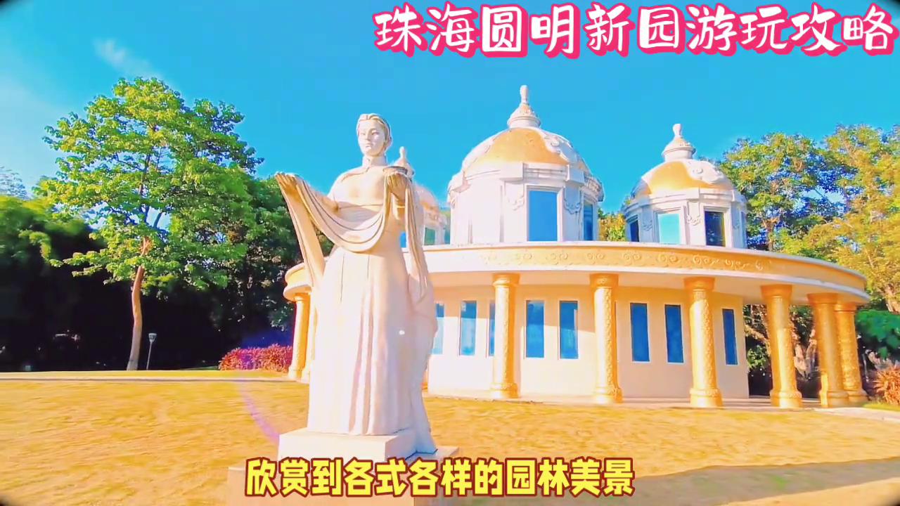 圆明新园，一日穿越历史，再现的皇家园林