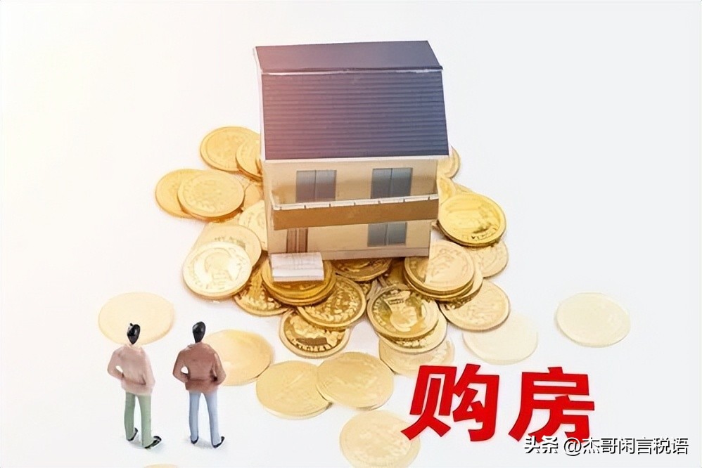 买房税费怎么合算,买房税费全知识