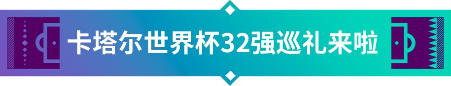 卡塔尔世界杯32强巡礼之厄瓜多尔,卡塔尔世界杯32强巡礼之伊朗
