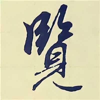 学赵孟頫楷书千字文后学什么,赵孟頫行书基本笔画入门视频