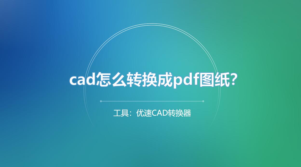 cad怎么转换成pdf尺寸没有了,cad怎么转换成pdf比较清晰
