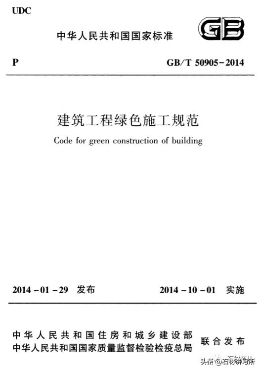 GB/T50905—2014建筑工程绿色施工规范