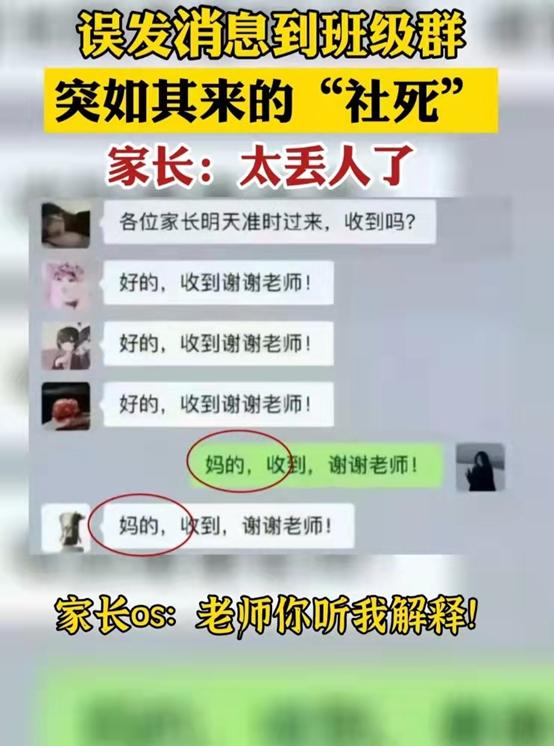 家长误发到班级群怎么缓解尴尬,家长误发信息到班级群