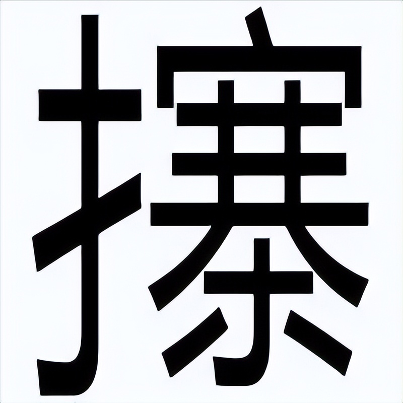 容易读却难写的字,难写的字有哪些怎么读