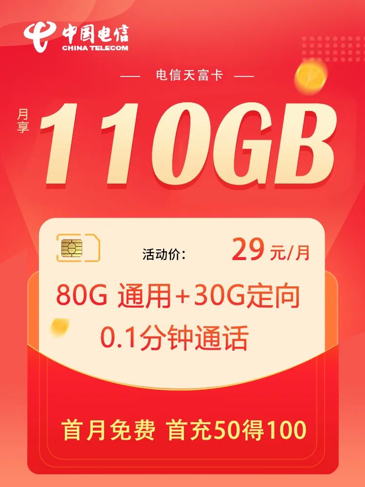 电信2018年版99元大流量卡,2022年电信最良心流量卡