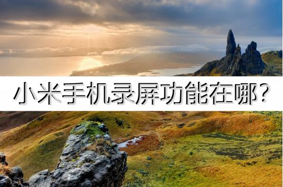 小米手机录屏怎么调录屏画面大小,小米手机的小熊录屏怎么开麦克风