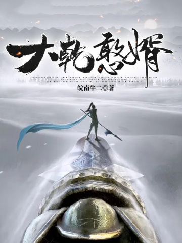 好看的穿越历史小说推荐超经典,推荐几本有深度的历史穿越小说