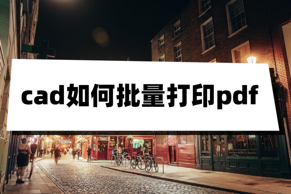 cad如何批量打印成一个pdf文件,pdffactory如何将cad批量打印pdf