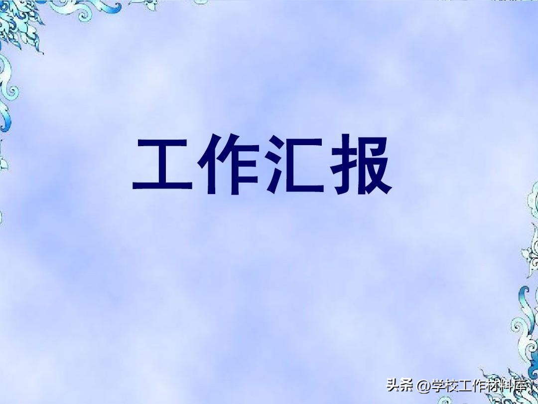 义务教育标准化建设示范校解说词,创建义务教育均衡学校工作汇报