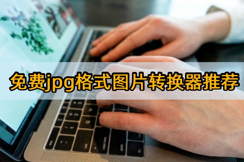 免费的jpg转换器,jpg格式用什么软件才可以看