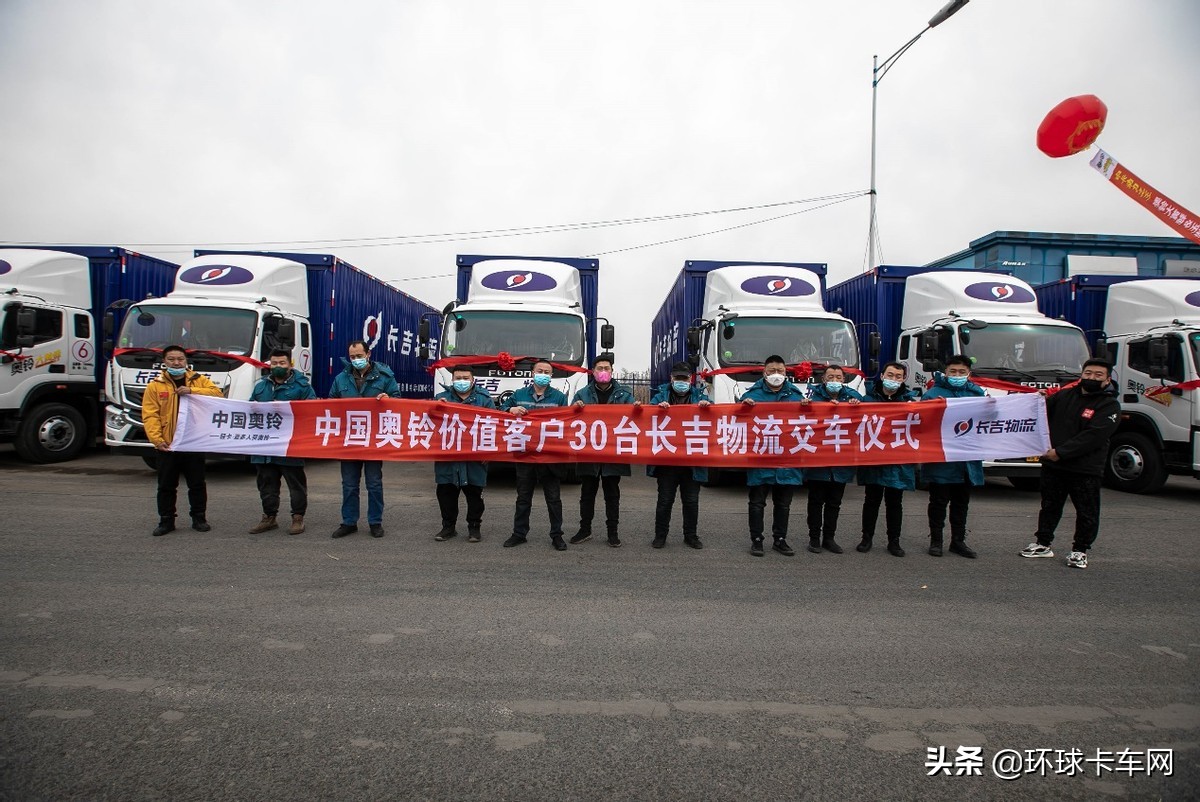 再添东北大客户！中国奥铃30台卡车交付长吉物流