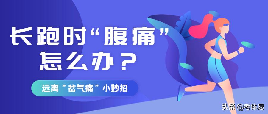 如何避免长跑肚子痛,长跑岔气后几天左腹痛
