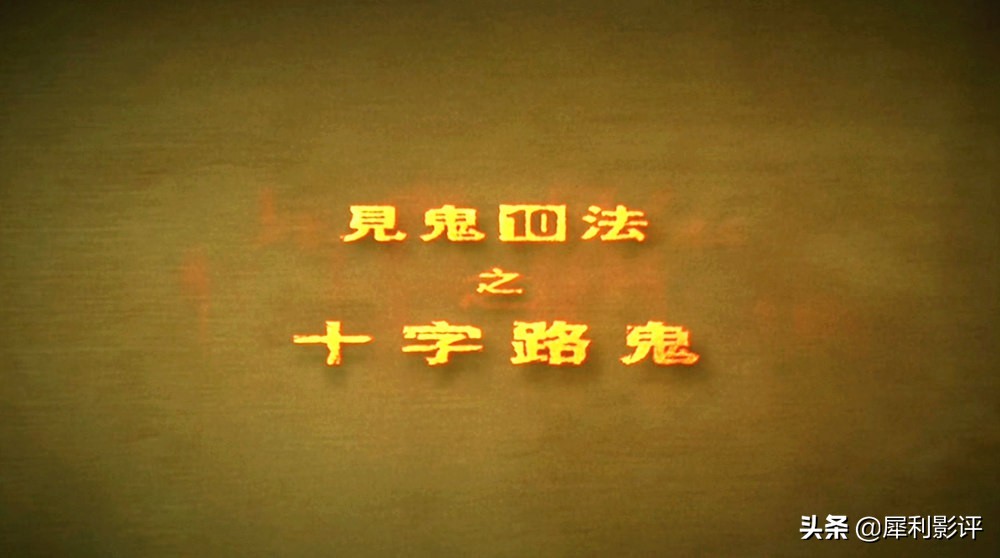 以泰国“见鬼十法”为蓝本，彭氏兄弟再发力，民俗包装的黑色幽默