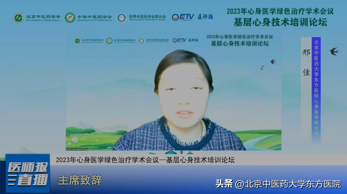 2023年心身医学绿色治疗学术会议顺利召开