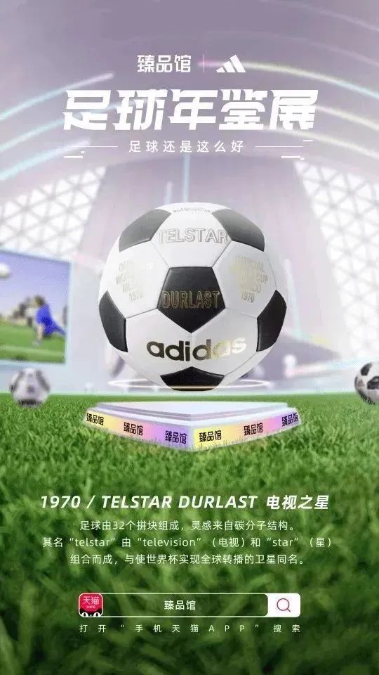 联合阿迪达斯搞事情，手机天猫臻品馆把球踢进了3D世界