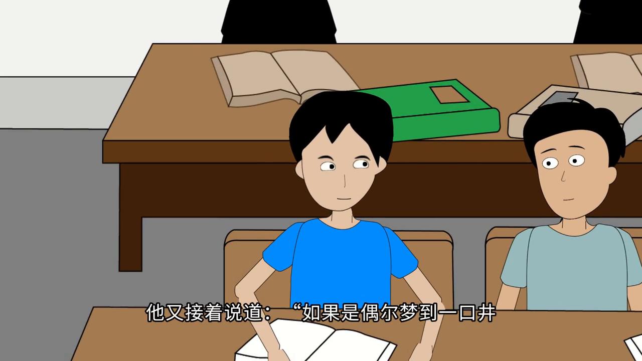 同桌总梦到一口井,同桌做了一个梦