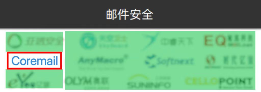 祝贺！Coremail连续4年入选中国网络安全市场全景图
