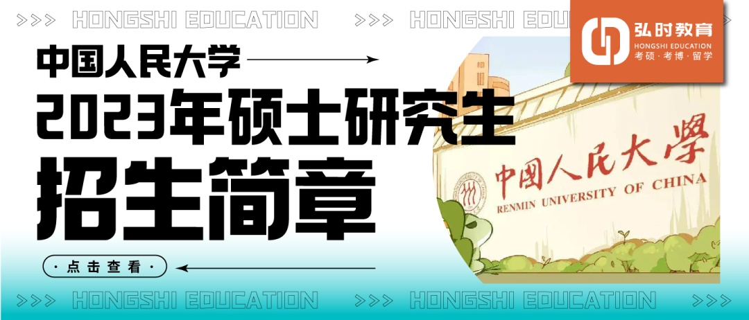 2023年人民大学研究生报名人数,中国人民大学2024考研报名时间