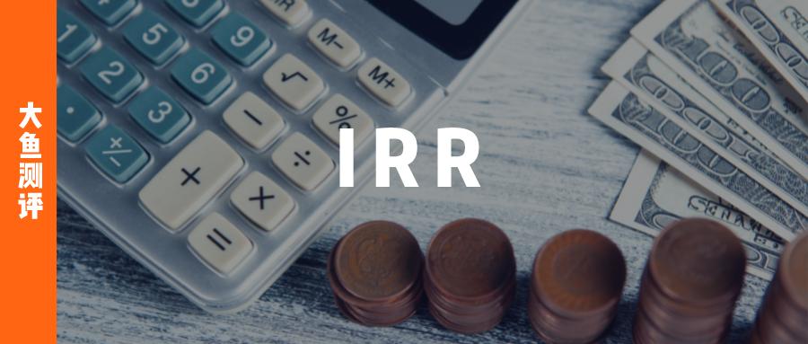 irr计算保险收益可行吗,irr理财险计算方法