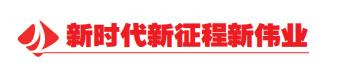 新时代新征程民族复兴伟业,新时代新征程伟业