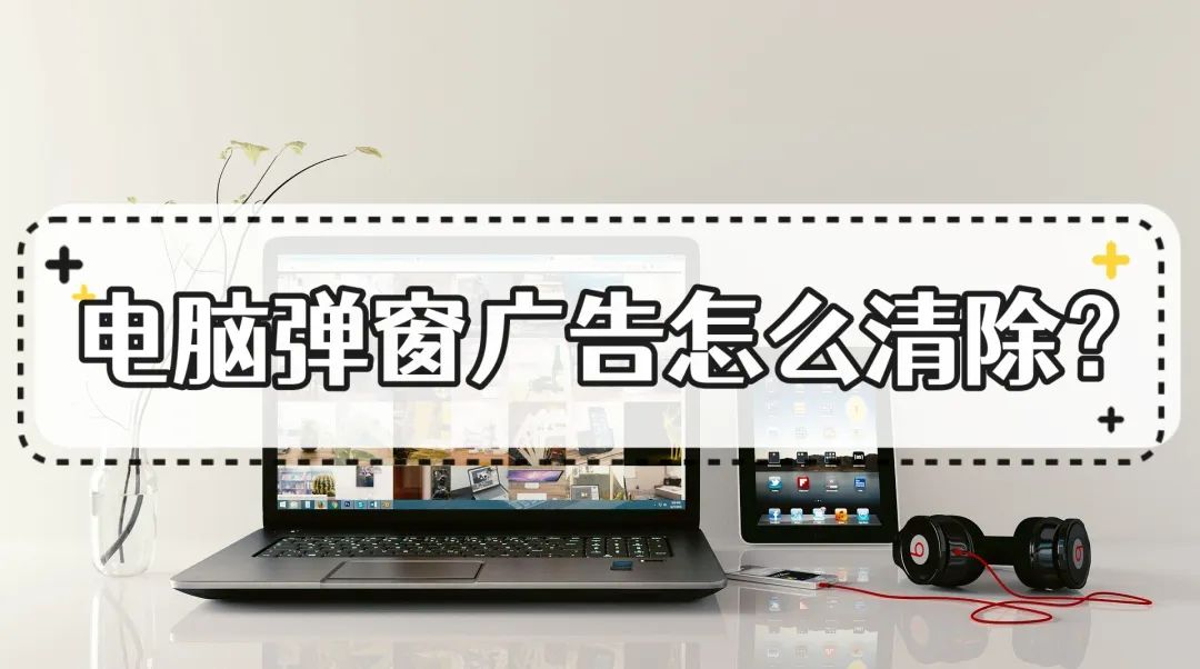 笔记本电脑弹窗广告怎么彻底关闭,win7电脑弹窗广告如何彻底删除